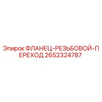 2652324787 ФЛАНЕЦ-РЕЗЬБОВОЙ-ПЕРЕХОД Epiroc