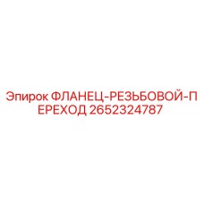2652324787 ФЛАНЕЦ-РЕЗЬБОВОЙ-ПЕРЕХОД Epiroc