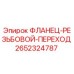 2652324787 ФЛАНЕЦ-РЕЗЬБОВОЙ-ПЕРЕХОД Epiroc