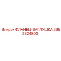 2652324803 ФЛАНЕЦ-ЗАГЛУШКА Epiroc