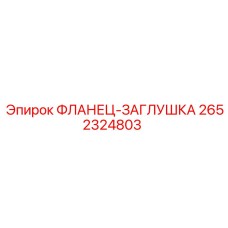 2652324803 ФЛАНЕЦ-ЗАГЛУШКА Epiroc
