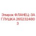 2652324803 ФЛАНЕЦ-ЗАГЛУШКА Epiroc