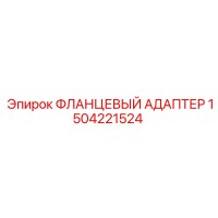 1504221524 ФЛАНЦЕВЫЙ АДАПТЕР Эпирок (Epiroc)