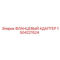 1504221524 ФЛАНЦЕВЫЙ АДАПТЕР Эпирок (Epiroc)
