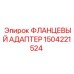 1504221524 ФЛАНЦЕВЫЙ АДАПТЕР Эпирок (Epiroc)