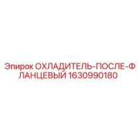 1630990180 ОХЛАДИТЕЛЬ-ПОСЛЕ-ФЛАНЦЕВЫЙ Epiroc