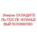 1630990180 ОХЛАДИТЕЛЬ-ПОСЛЕ-ФЛАНЦЕВЫЙ Epiroc