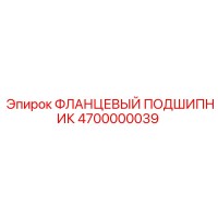 4700000039 ФЛАНЦЕВЫЙ ПОДШИПНИК Epiroc