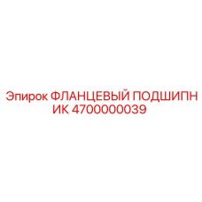 4700000039 ФЛАНЦЕВЫЙ ПОДШИПНИК Epiroc