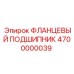 4700000039 ФЛАНЦЕВЫЙ ПОДШИПНИК Epiroc