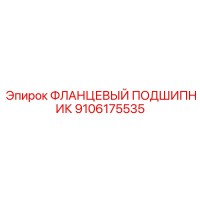 9106175535 ФЛАНЦЕВЫЙ ПОДШИПНИК Epiroc
