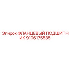 9106175535 ФЛАНЦЕВЫЙ ПОДШИПНИК Epiroc