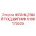 9106175535 ФЛАНЦЕВЫЙ ПОДШИПНИК Epiroc