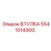 5541014900 ВТУЛКА Epiroc