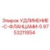9753211854 УДЛИНЕНИЕ-С-ФЛАНЦАМИ-5 Epiroc