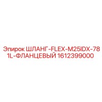 1612399000 ШЛАНГ-FLEX-M25IDX-781L-ФЛАНЦЕВЫЙ Epiroc