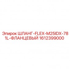 1612399000 ШЛАНГ-FLEX-M25IDX-781L-ФЛАНЦЕВЫЙ Epiroc