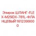1612399000 ШЛАНГ-FLEX-M25IDX-781L-ФЛАНЦЕВЫЙ Epiroc