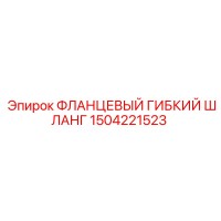 1504221523 ФЛАНЦЕВЫЙ ГИБКИЙ ШЛАНГ Эпирок (Epiroc)