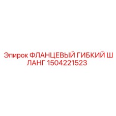 1504221523 ФЛАНЦЕВЫЙ ГИБКИЙ ШЛАНГ Эпирок (Epiroc)