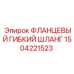 1504221523 ФЛАНЦЕВЫЙ ГИБКИЙ ШЛАНГ Эпирок (Epiroc)