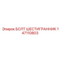 147110803 БОЛТ ШЕСТИГРАННИК Epiroc