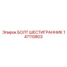 147110803 БОЛТ ШЕСТИГРАННИК Epiroc