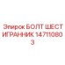 147110803 БОЛТ ШЕСТИГРАННИК Epiroc