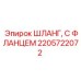 2205722072 ШЛАНГ, С ФЛАНЦЕМ | Epiroc