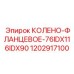 1202917100 КОЛЕНО-ФЛАНЦЕВОЕ-76IDX116IDX90 Epiroc