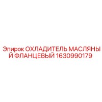 1630990179 ОХЛАДИТЕЛЬ МАСЛЯНЫЙ ФЛАНЦЕВЫЙ Epiroc