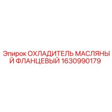 1630990179 ОХЛАДИТЕЛЬ МАСЛЯНЫЙ ФЛАНЦЕВЫЙ Epiroc