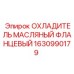 1630990179 ОХЛАДИТЕЛЬ МАСЛЯНЫЙ ФЛАНЦЕВЫЙ Epiroc