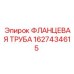 1627434615 ФЛАНЦЕВАЯ ТРУБА Epiroc