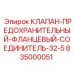 Клапан фланцевый DN32 PN50 модели 835000051 производителя Epiroc