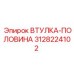 3128224102 ВТУЛКА-ПОЛОВИНА Epiroc