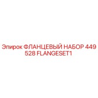 FLANGESET1 ФЛАНЦЕВЫЙ НАБОР 449528 Epiroc