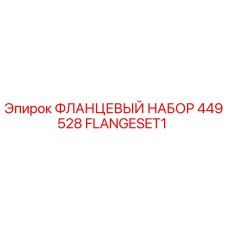 FLANGESET1 ФЛАНЦЕВЫЙ НАБОР 449528 Epiroc