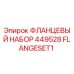 FLANGESET1 ФЛАНЦЕВЫЙ НАБОР 449528 Epiroc