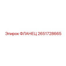 2651728665 ФЛАНЕЦ Эпирок