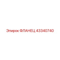43340740 ФЛАНЕЦ Epiroc