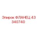 43340740 ФЛАНЕЦ Epiroc