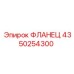 4350254300 ФЛАНЕЦ Epiroc