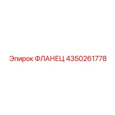 4350261778 ФЛАНЕЦ Epiroc