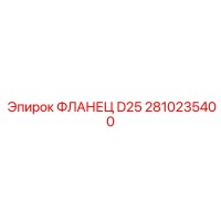 2810235400 ФЛАНЕЦ D25 Epiroc