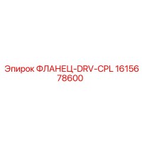 1615678600 ФЛАНЕЦ-DRV-CPL Epiroc