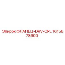 1615678600 ФЛАНЕЦ-DRV-CPL Epiroc
