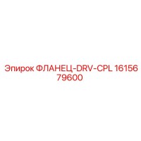 1615679600 ФЛАНЕЦ-DRV-CPL Epiroc