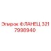 3217998940 ФЛАНЕЦ Epiroc