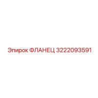 3222093591 ФЛАНЕЦ Epiroc